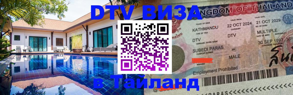 DTV виза Тайланд Стерлитамак 