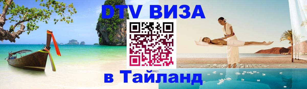 ДТВ виза в Таиланд 